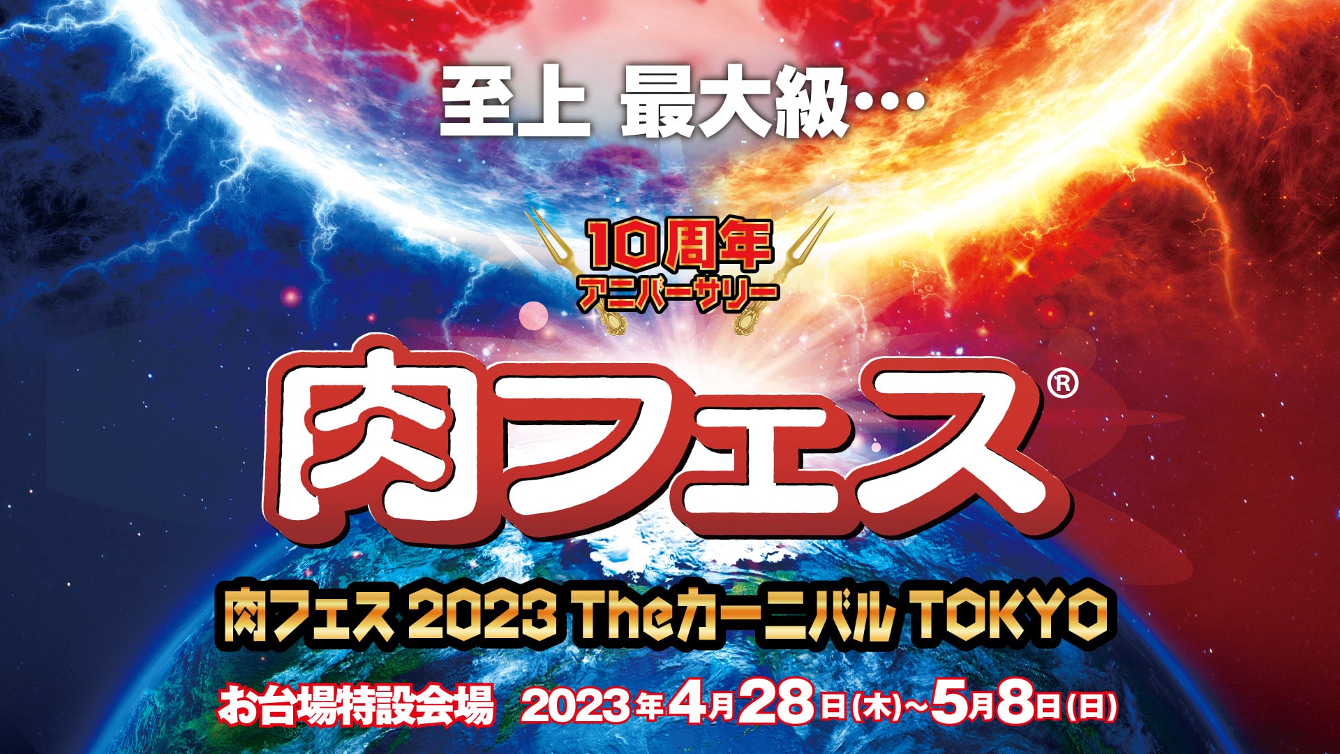 「肉フェス 2023 Theカーニバル TOKYO」開催決定!!