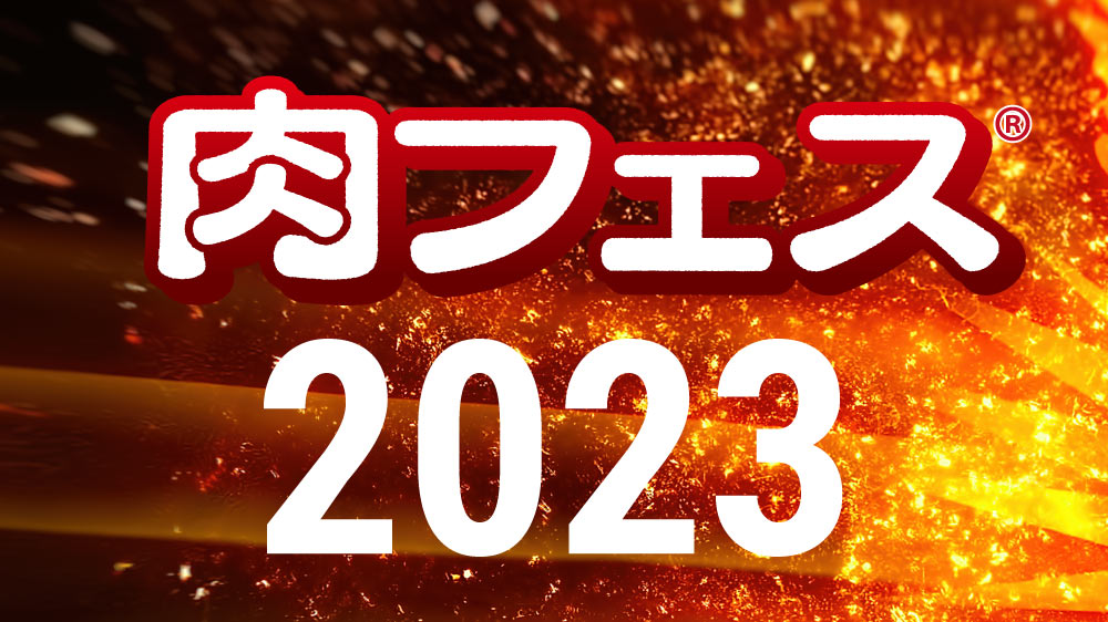 「⾁フェス® 2022 復活祭 TOKYO」開催決定!!