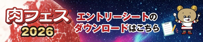 📄 肉フェス®2026エントリーシートのダウンロードはこちら