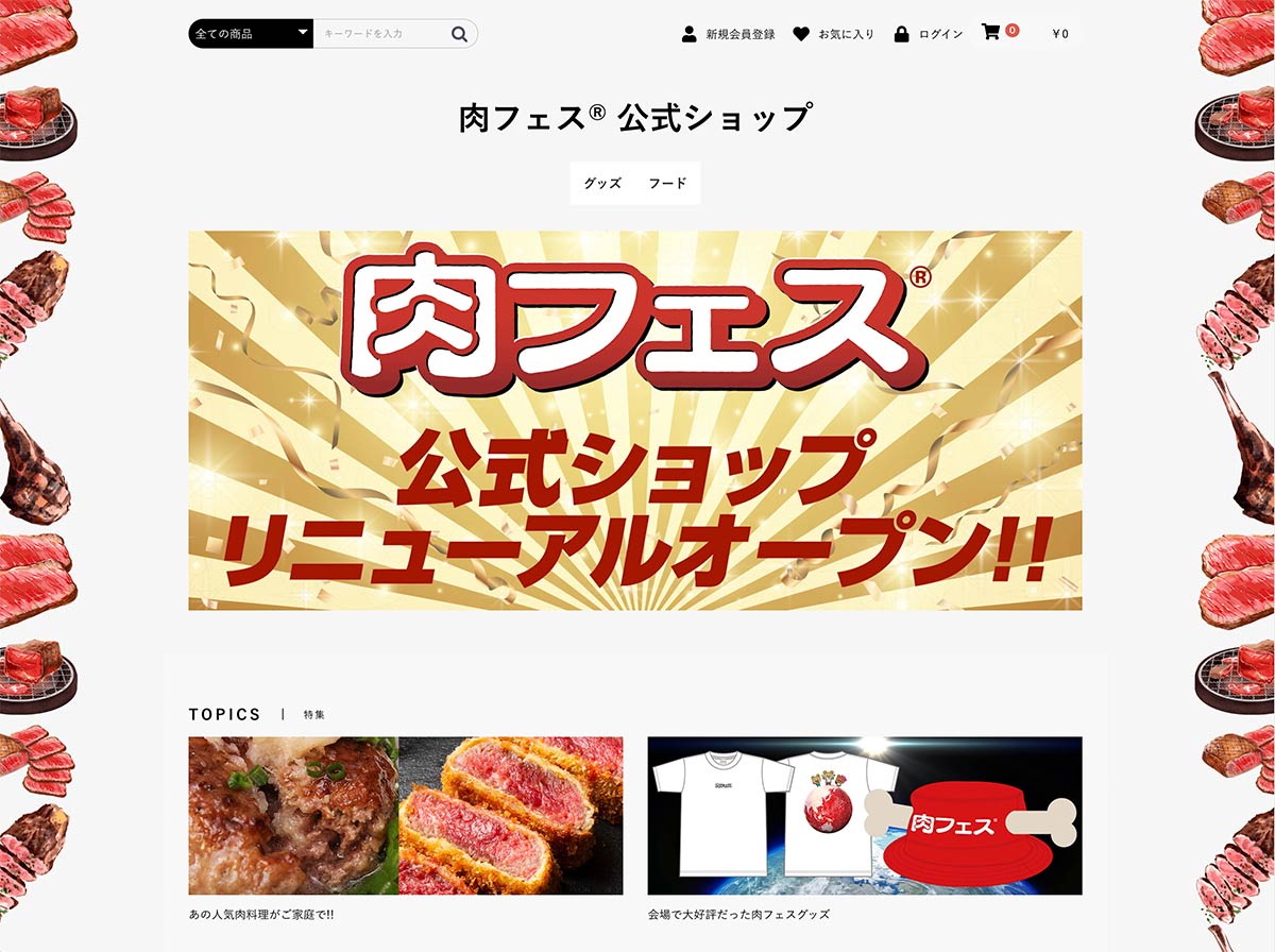 肉フェス公式ネットショップ、リニューアルオープン!!